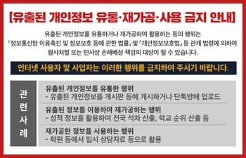 학생 개인정보 유출 관련 2차 피해 확산 방지